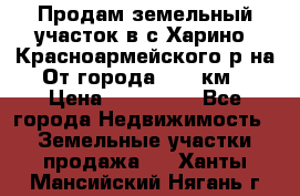 Продам земельный участок в с.Харино, Красноармейского р-на. От города 25-30км. › Цена ­ 300 000 - Все города Недвижимость » Земельные участки продажа   . Ханты-Мансийский,Нягань г.